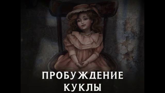 Городские легенды 3_1. Пробуждение куклы. Лена Обухова.