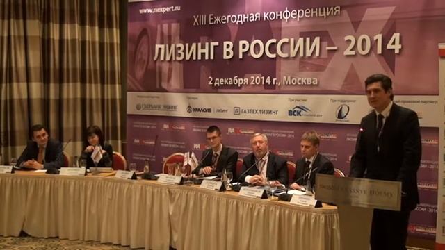 XIII Ежегодная конференция «Лизинг в России». Секция 1 (2014)