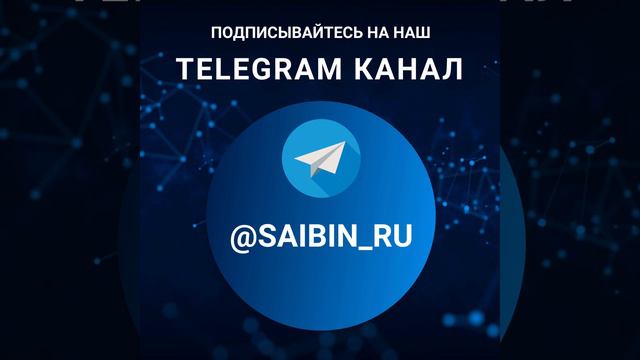 Наш Telegram #saibin_ru