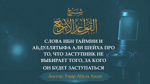 Заступник в Судный день не выбирает того, за кого он будет заступаться, а ему назначают.