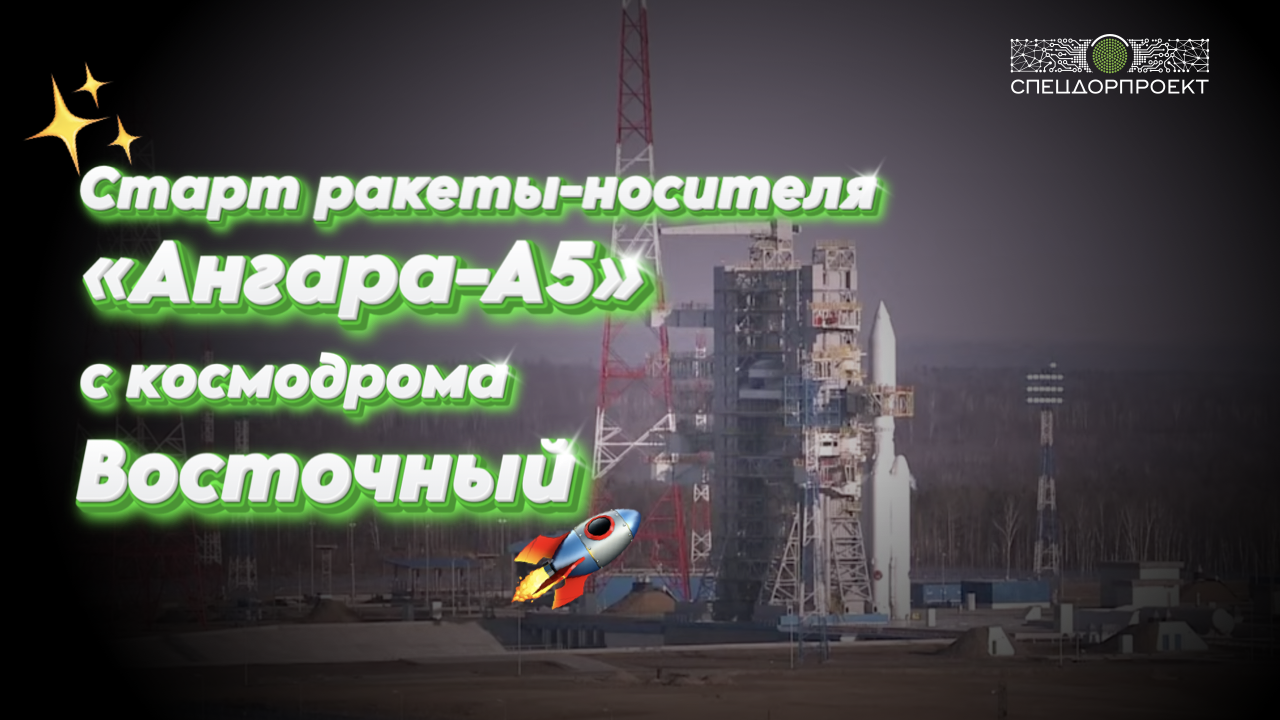 Ракета-носитель «Ангара-А5» стартовала с космодрома «Восточный»🚀