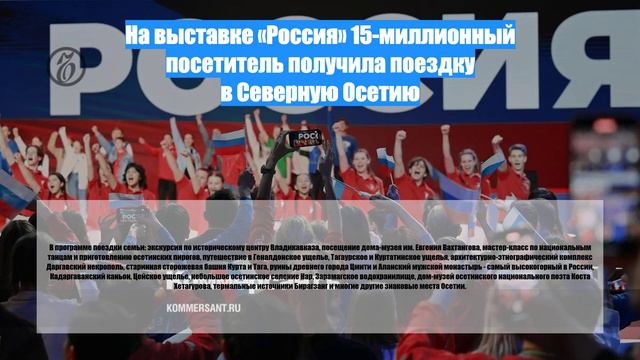 На выставке «Россия» 15-миллионный посетитель получила поездку в Северную Осетию