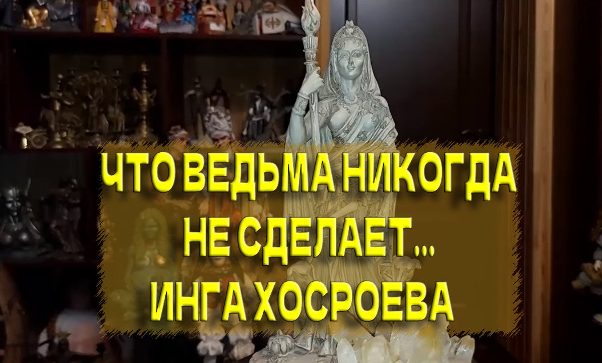 ЧТО ВЕДЬМА НИКОГДА НЕ СДЕЛАЕТ