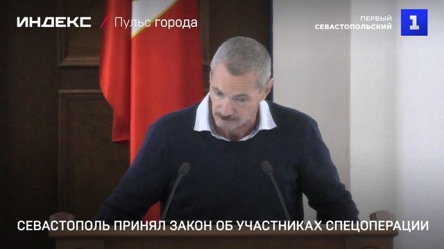 Севастополь принял закон об участниках спецоперации