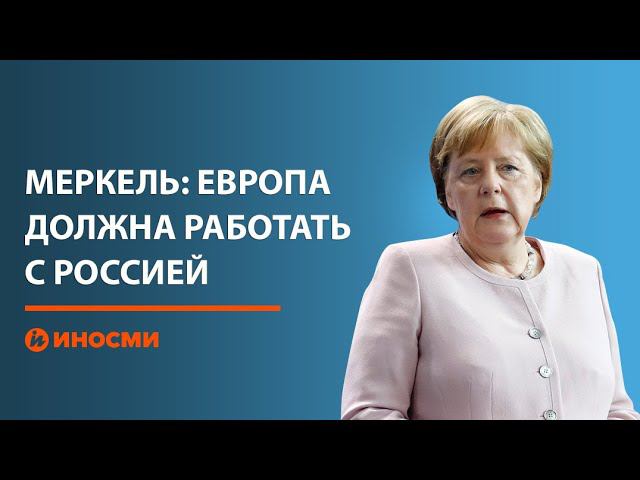 Ангела Меркель: Европа должна работать с Россией