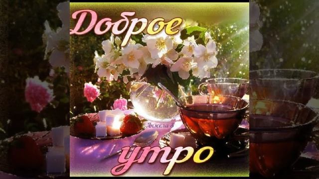 Приятного утра и удачного дня!