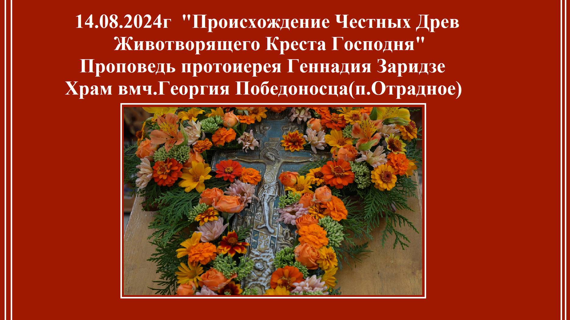 14.08.2024г "Происхождение Честных Древ Животворящего Креста Господня"