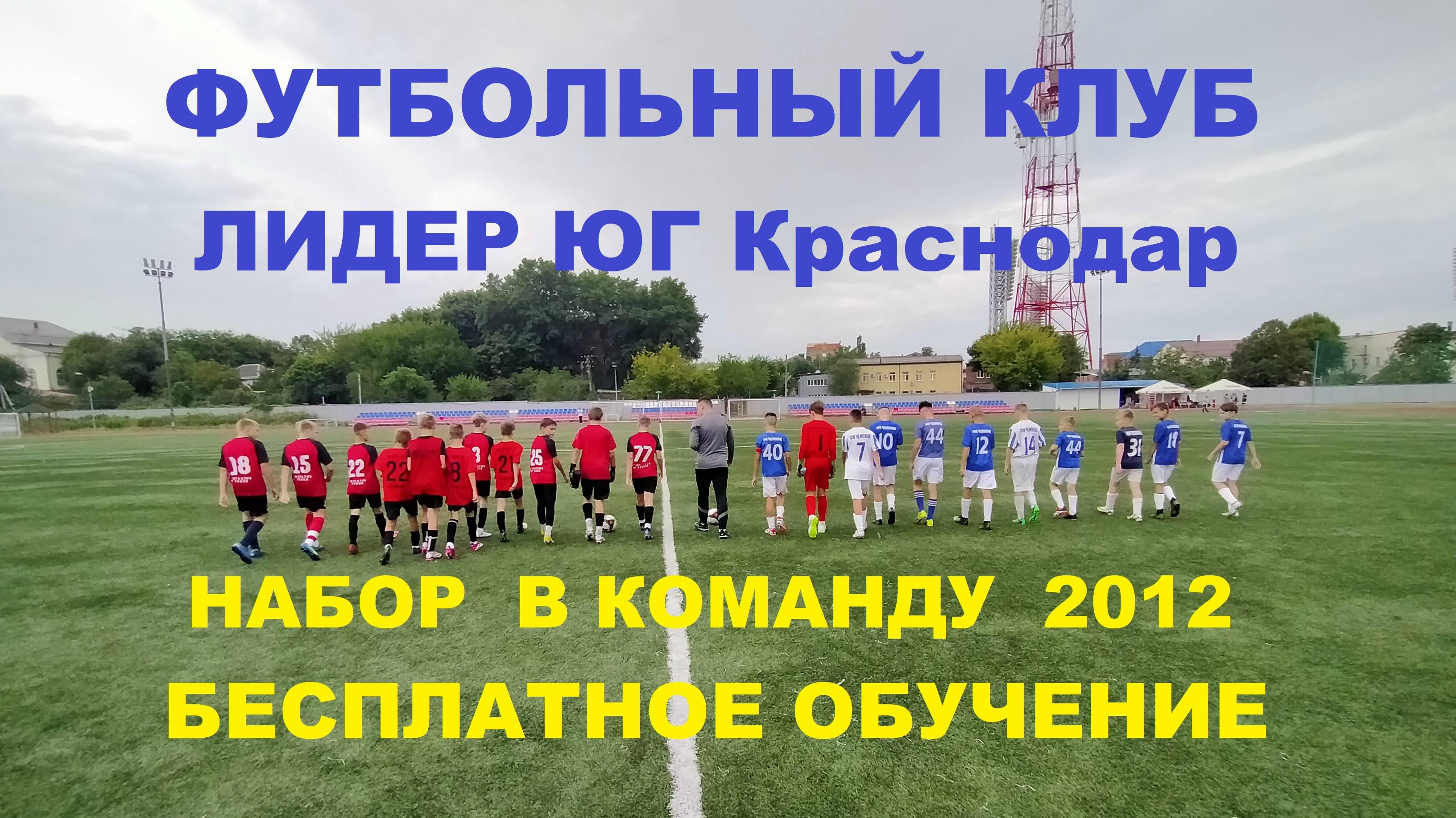 НАБОР МАЛЬЧИКОВ В КОМАНДУ 2012 г. ФК Краснодар ЛИДЕР ЮГ. Школа футбола. Футбол Краснодар. СПОРТ СШ7