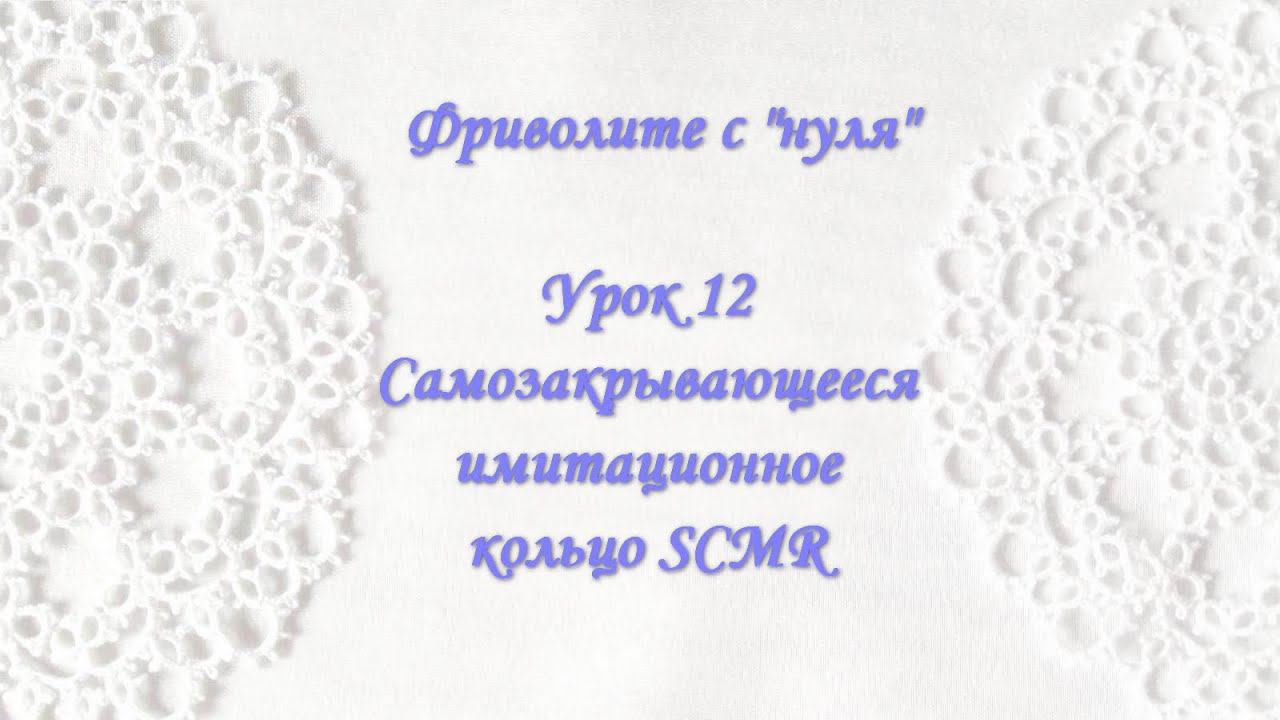 Фриволите с "нуля". Урок 12. Самозакрывающееся имитационное кольцо (SCMR)