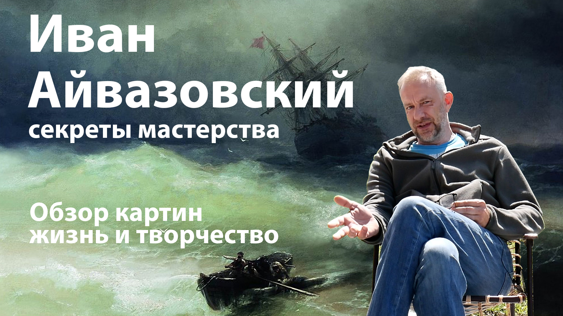 Иван Айвазовский