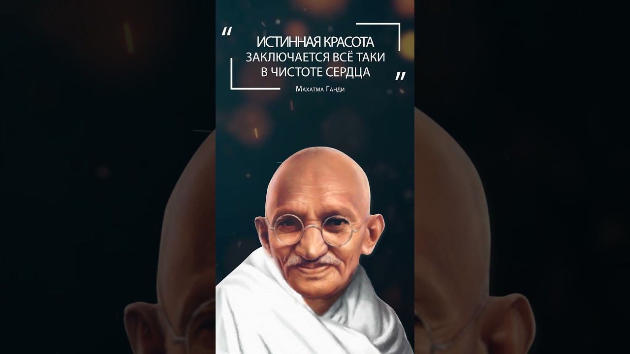 Махатма Ганди. Человек — это продукт своих собственных мыслей.