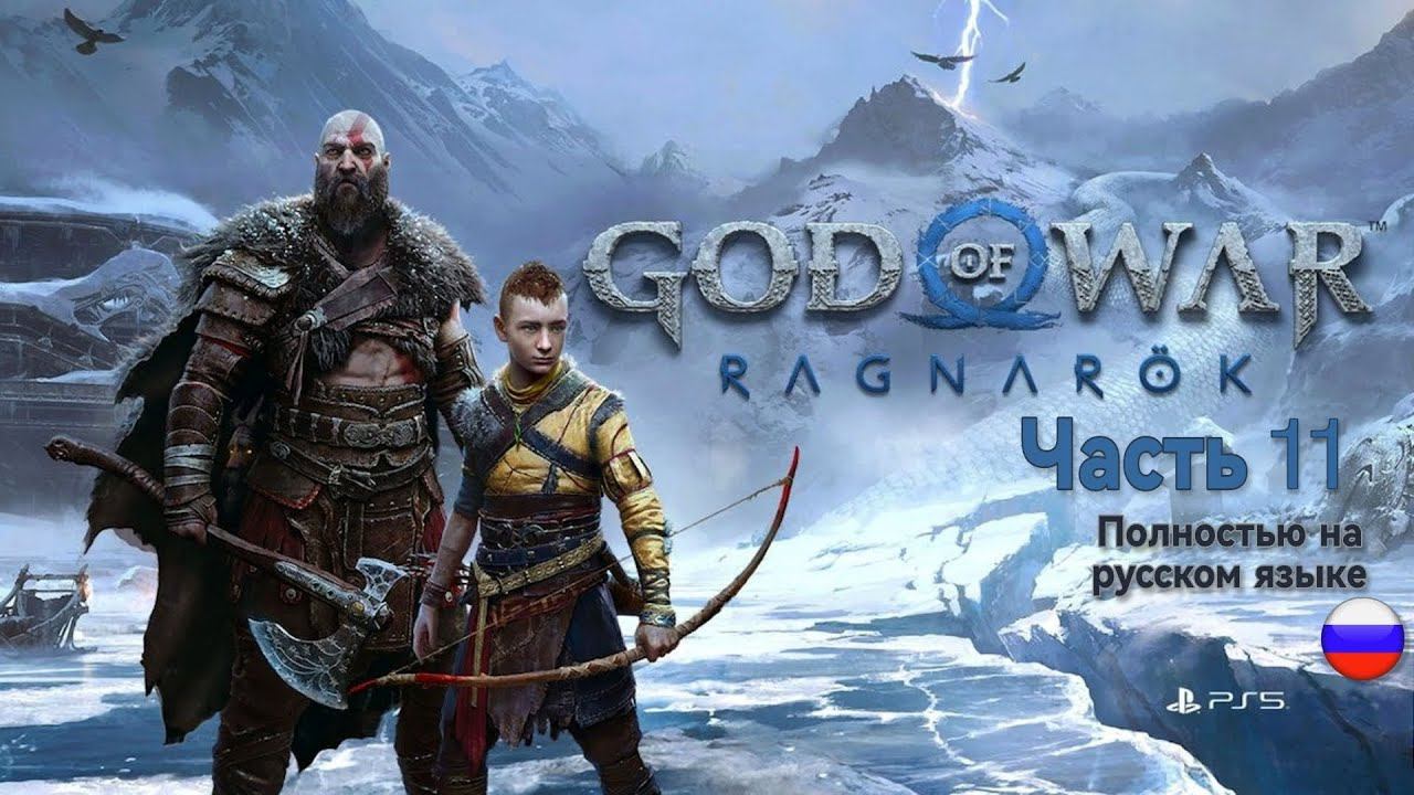Прохождение God of war Ragnarok РУССКАЯ ОЗВУЧКА часть 11