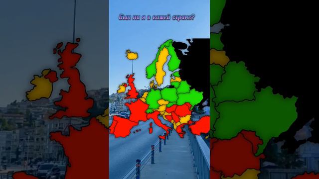 Был ли я в вашей стране?