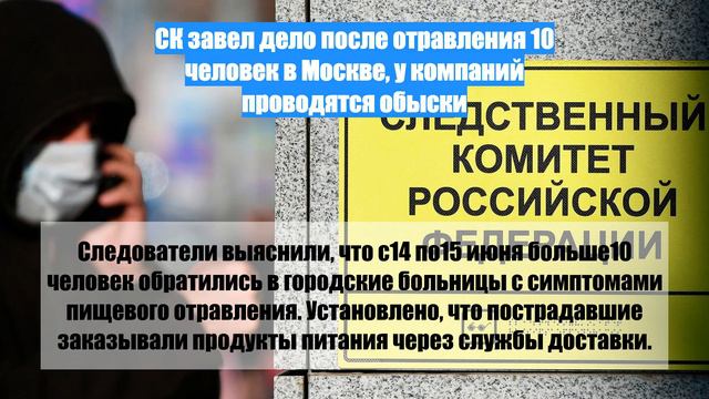 СК завел дело после отравления 10 человек в Москве, у компаний проводятся обыски