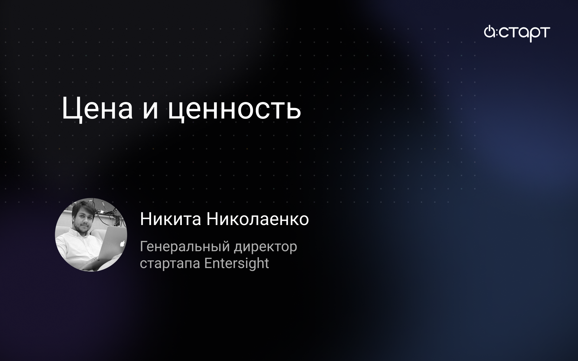 Цена и ценность - Никита Николаенко (генеральный директор стартапа Entersight) -  Акселератор А:СТАР