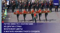 Путин вместе с коллегами из других стран возложил цветы к Могиле Неизвестного солдата