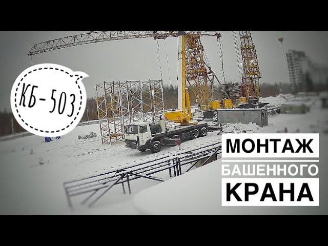 Монтаж башенного крана КБ-503. Зима. Tower crane assembly.