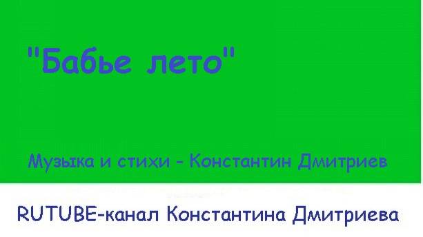 БАБЬЕ ЛЕТО