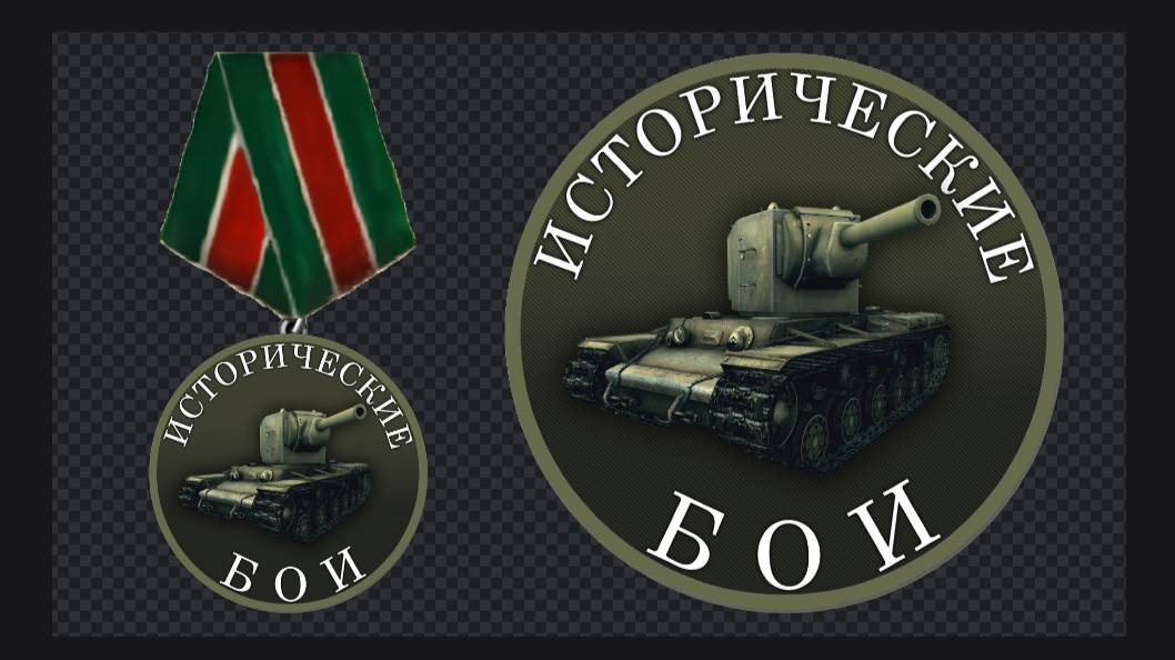 канал"Исторические бои"рутюб стрим-World of Tanks Исторические бои 9й год 37й этап 1я часть