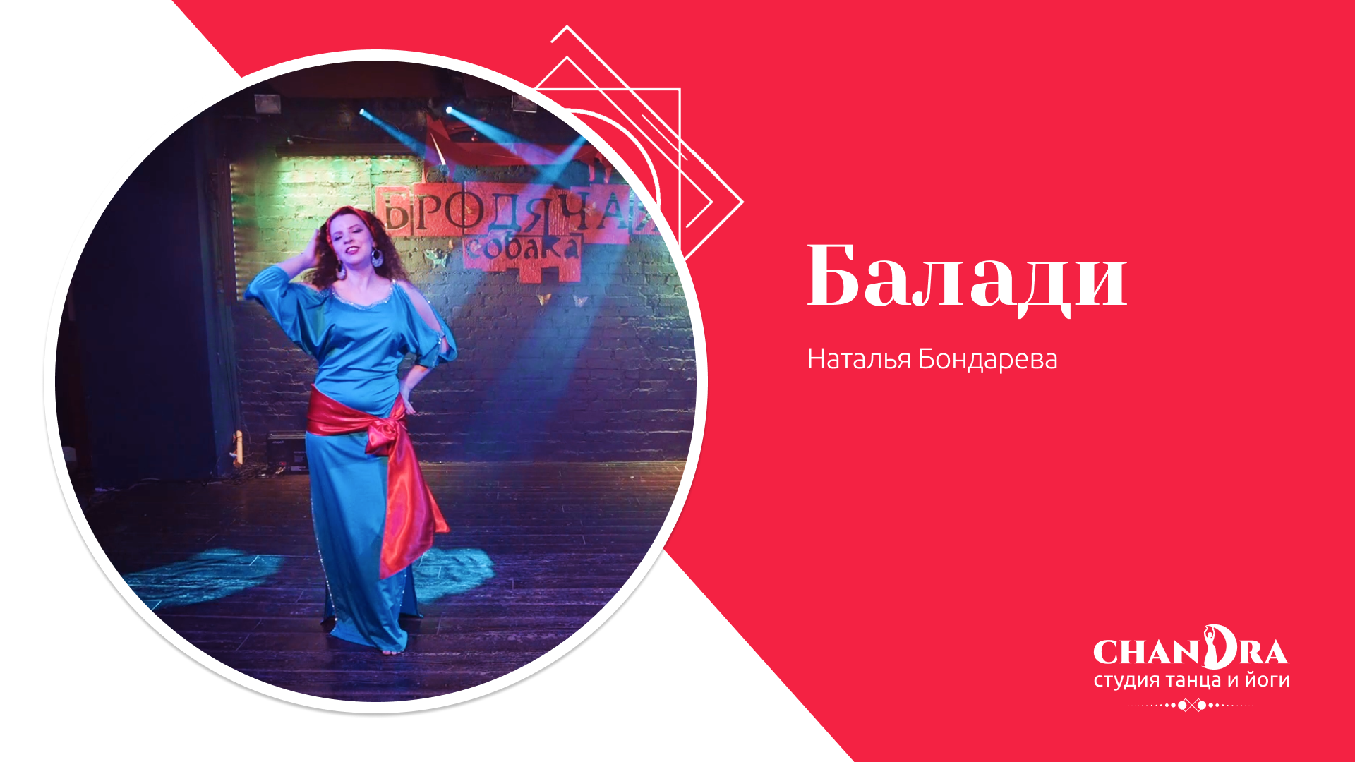 Студия танца и йоги в Новосибирске Chandra. Отчетный концерт 2024: Балади, Бондарева Наталья