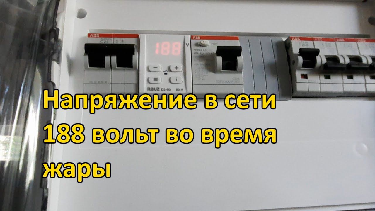 Реле RBUZ. Напряжение ниже 190 вольт во время жары в Ростове