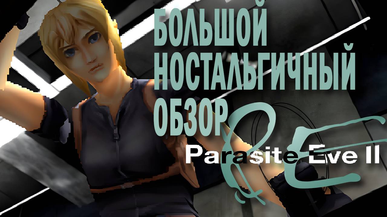 КЛАССИКА УЖАСОВ PS1 👑 Ностальгичный Обзор Parasite Eve 2 (2024)