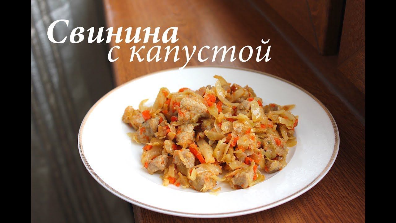 Тушеная капуста со свининой/ Свинина с тушеной капустой/ Бигус/ Готовлю с любовью