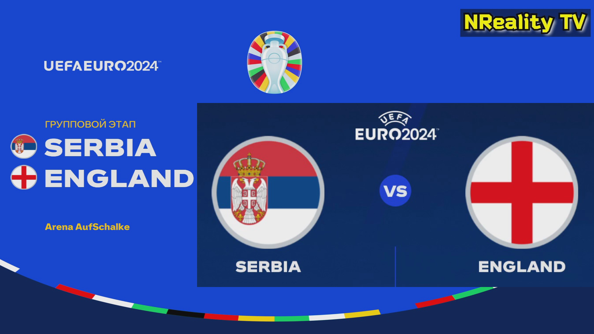 Футбол. Чемпионат Европы-2024. Сербия - Англия. Групповой этап. EURO 2024. Serbia - England.