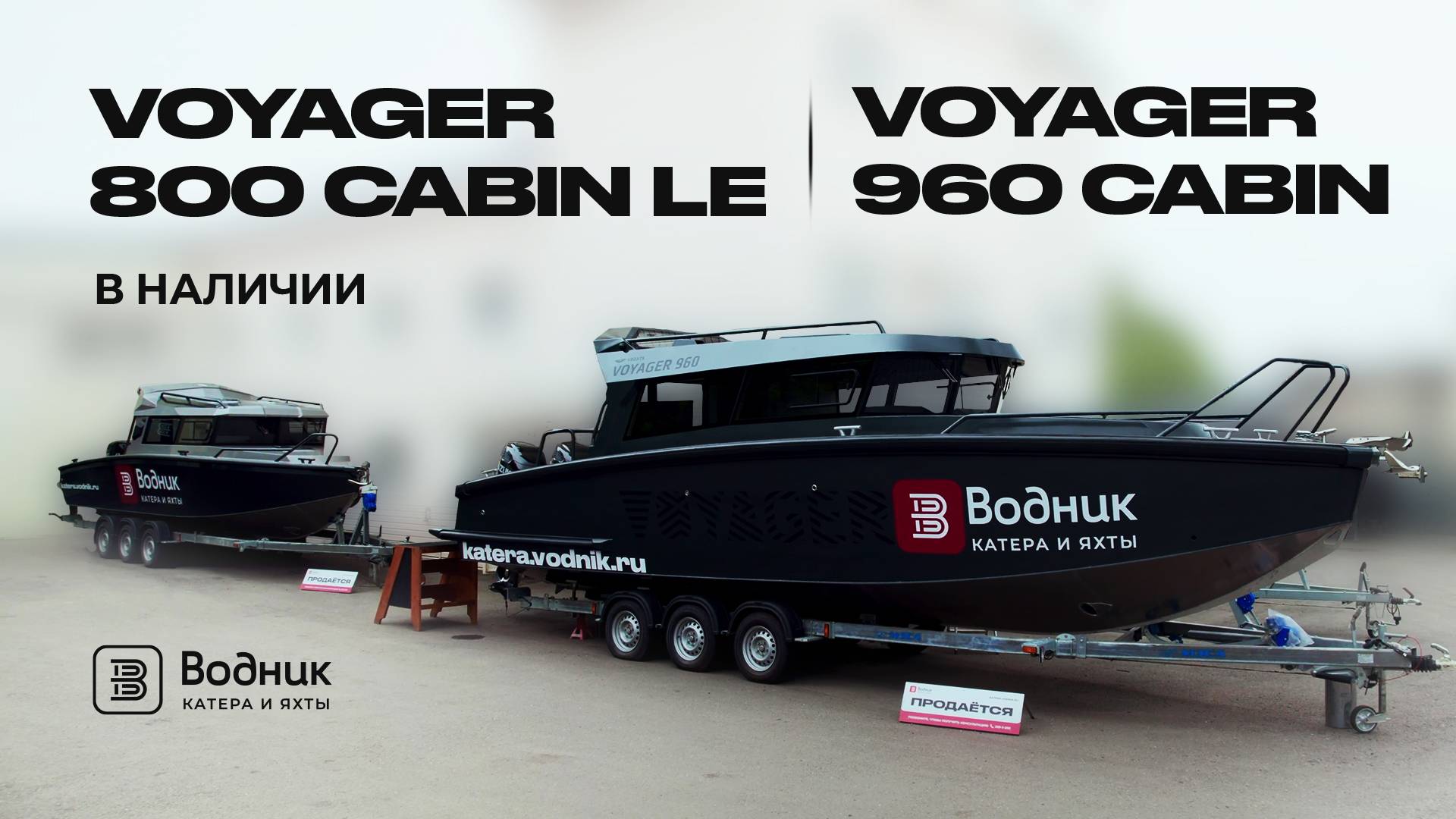 VOYAGER 960 CABIN И VOYAGER 800 CABIN LE  | Салон катеров и яхт «Водник»