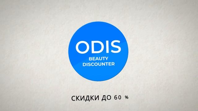 Скидки до  -60% в дискаунтере косметики ODIS!