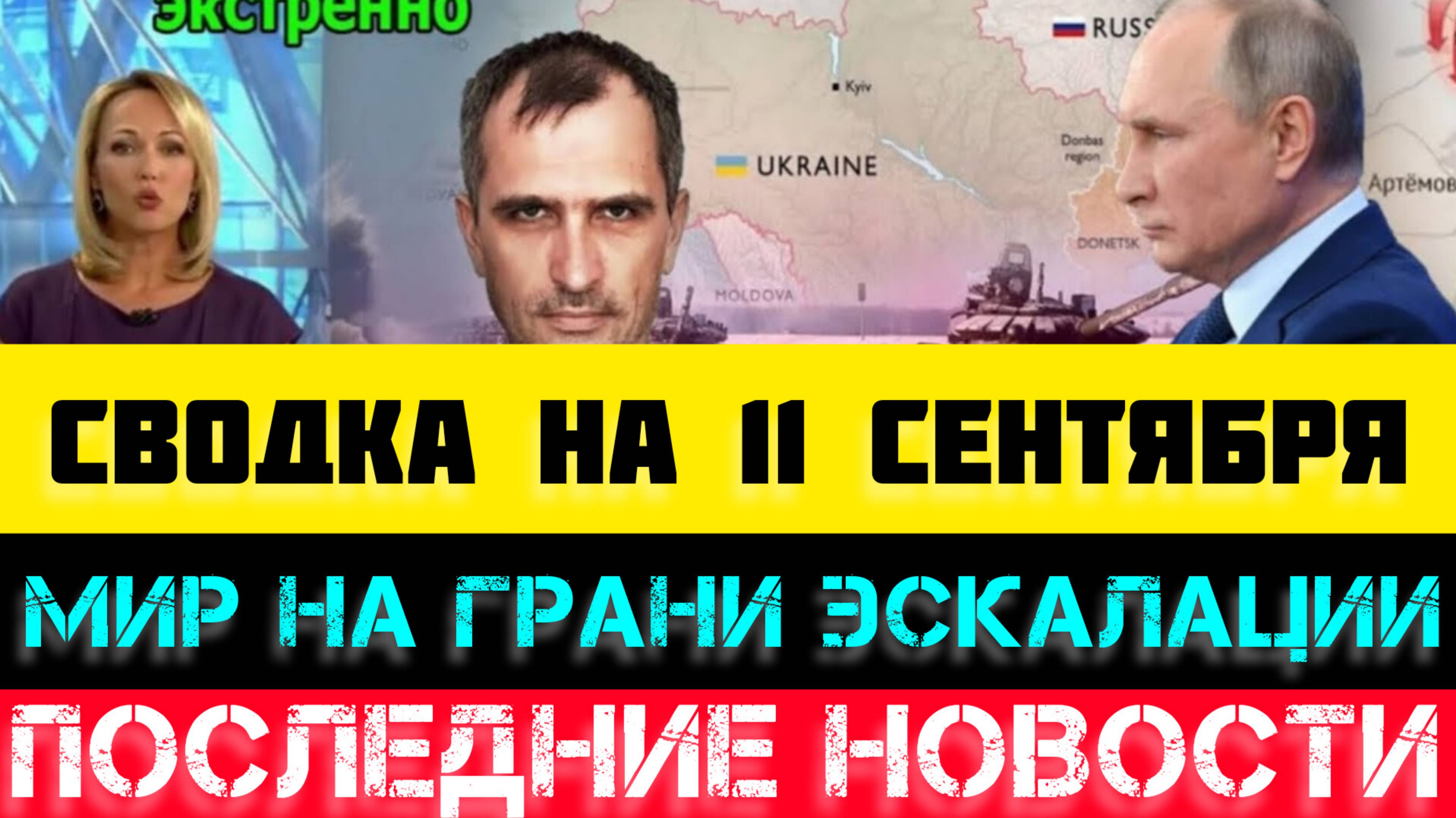 СВОДКА БОЕВЫХ ДЕЙСТВИЙ НА 11 СЕНТЯБРЯ