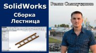 SolidWorks. Урок. Сборка. Лестница деревянная | Роман Саляхутдинов