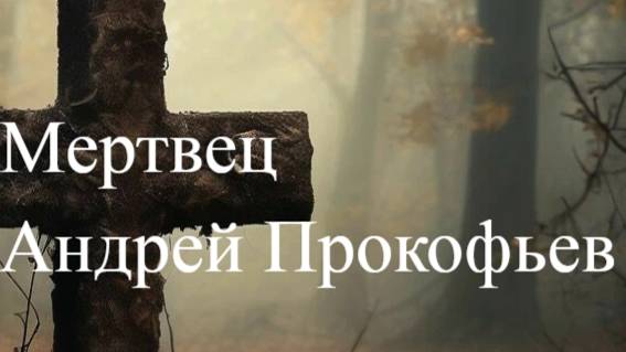 Аудиокнига "Мертвец (хроника одного коматозного сна)"