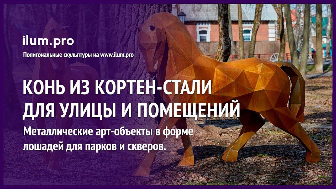 Полигональная скульптура лошади из кортена в парке / Айлюм Про