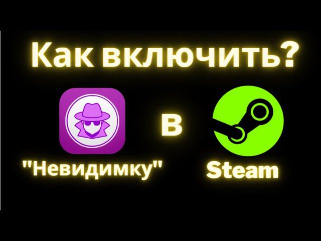 Как включить невидимку в Steam?
