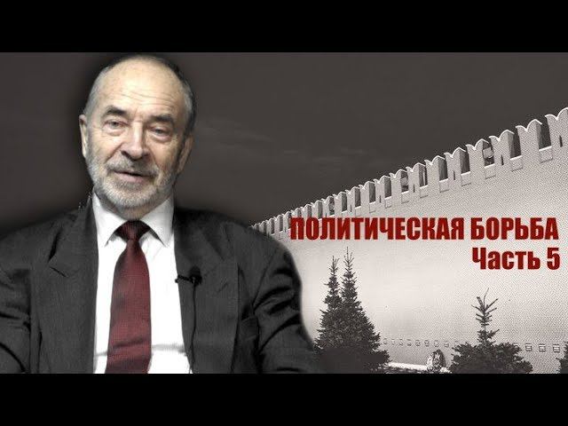 Политика рабочего класса. Профессор Попов. "Политическая борьба", часть 5.