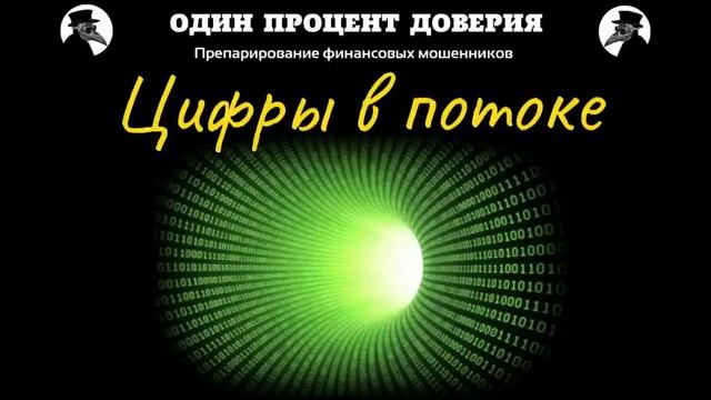 Цифры в потоке.