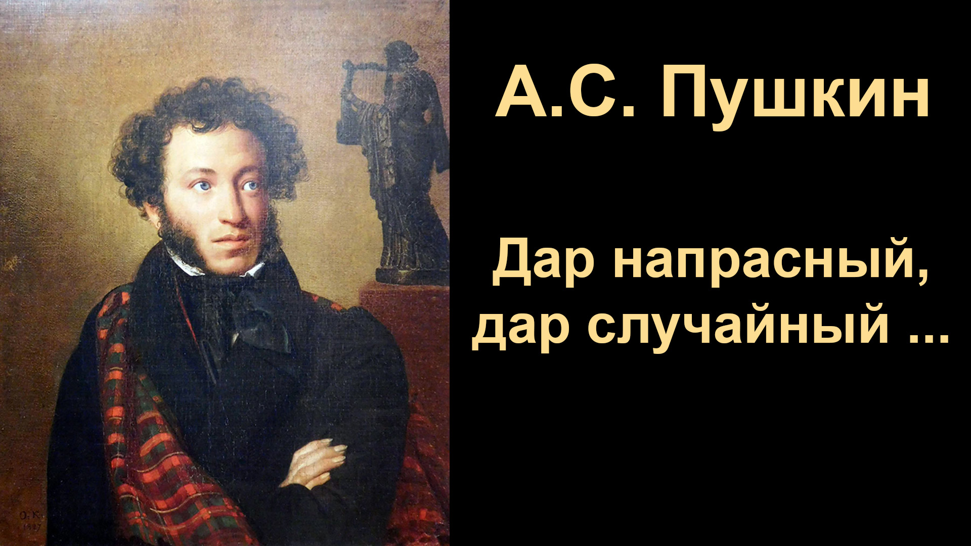 А.С.Пушкин,  Дар напрасный, дар случайный …  Читает А.Я.Кутепов