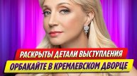 Раскрыты детали выступления Кристины Орбакайте в Кремлевском дворце