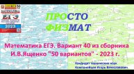 Математика ЕГЭ-2023. Вариант 40 из сборника И.В. Ященко "50 вариантов заданий". Профильный уровень.