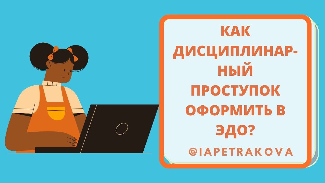 Как дисциплинарный проступок оформить в ЭДО (электронный кадровый документооборот)