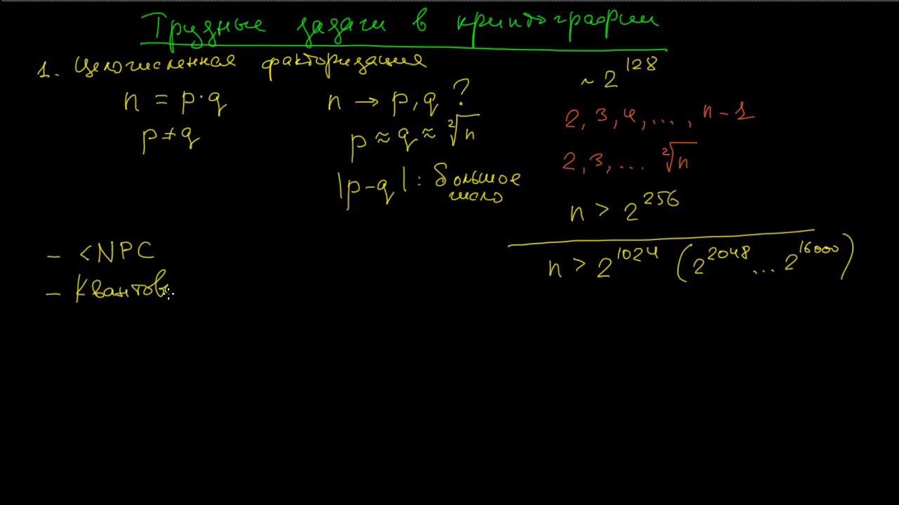 Трудные задачи в криптографии. Обзор задач