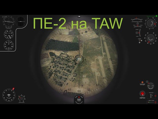 Ил 2 Штурмовик Battle of Stalingrad TAW Пе-2 горизонтальное бомбометание