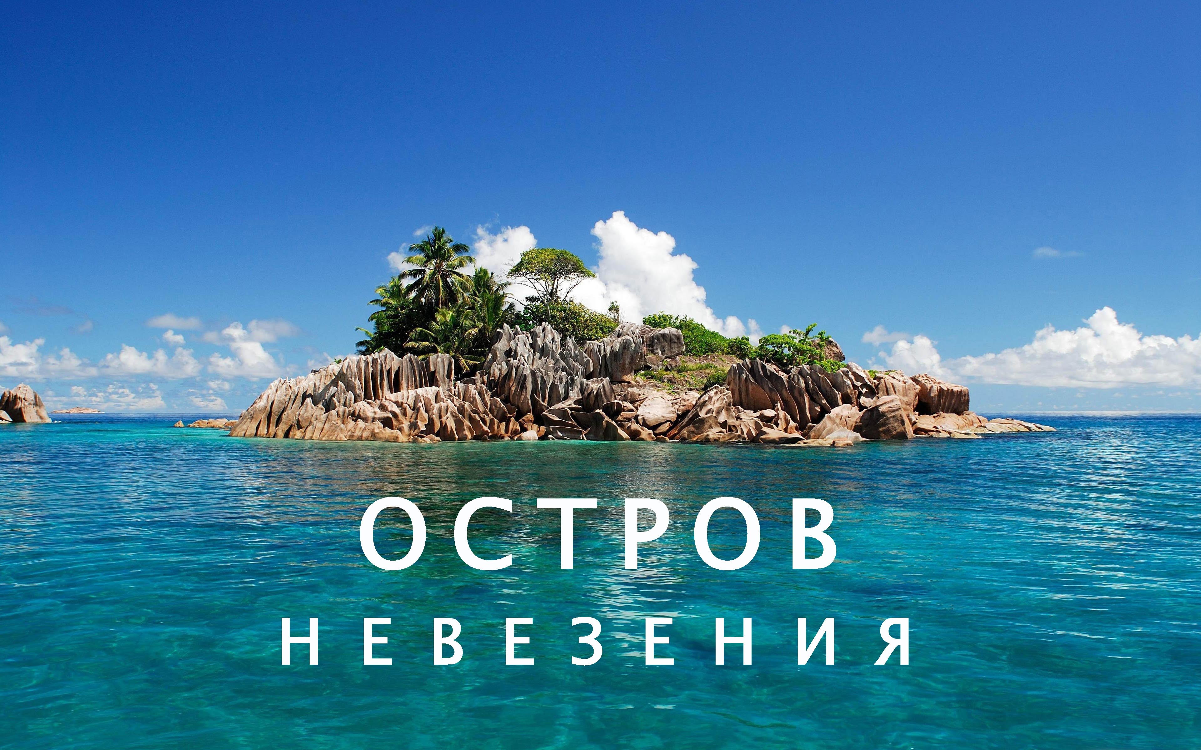 Остров невезения.mp4