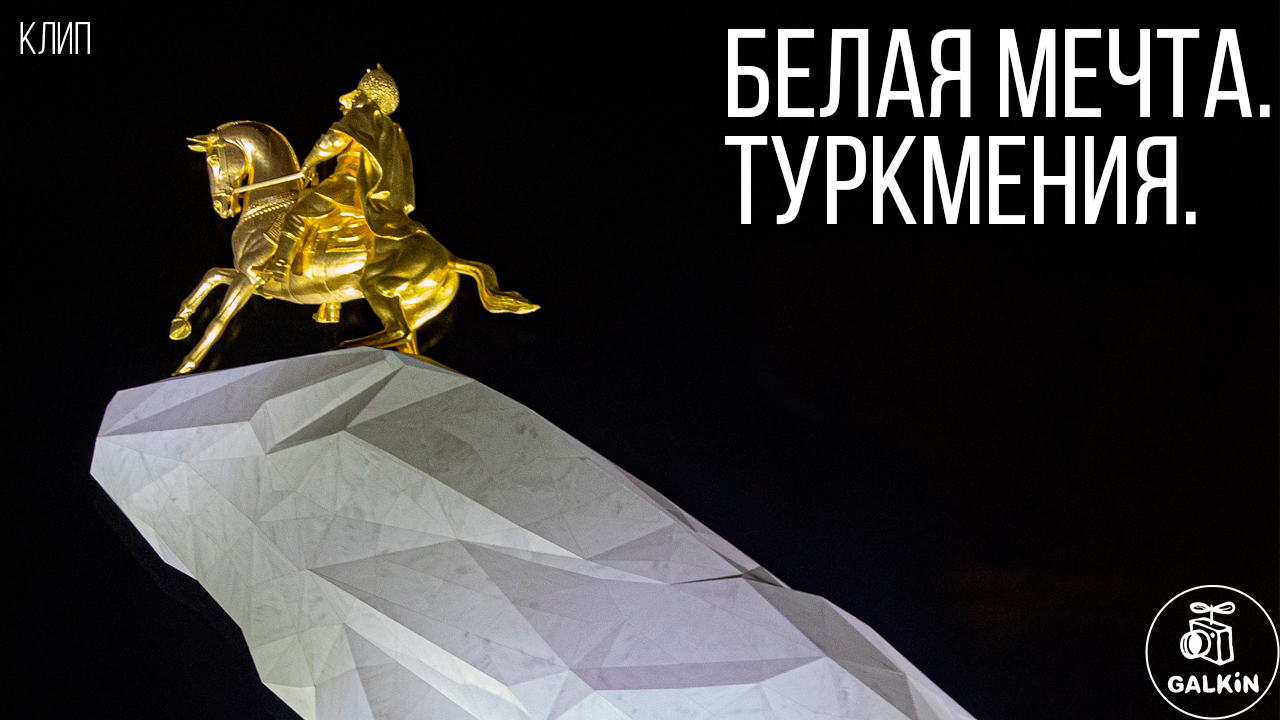 БЕЛАЯ МЕЧТА. ТУРКМЕНИЯ. - (Клип)