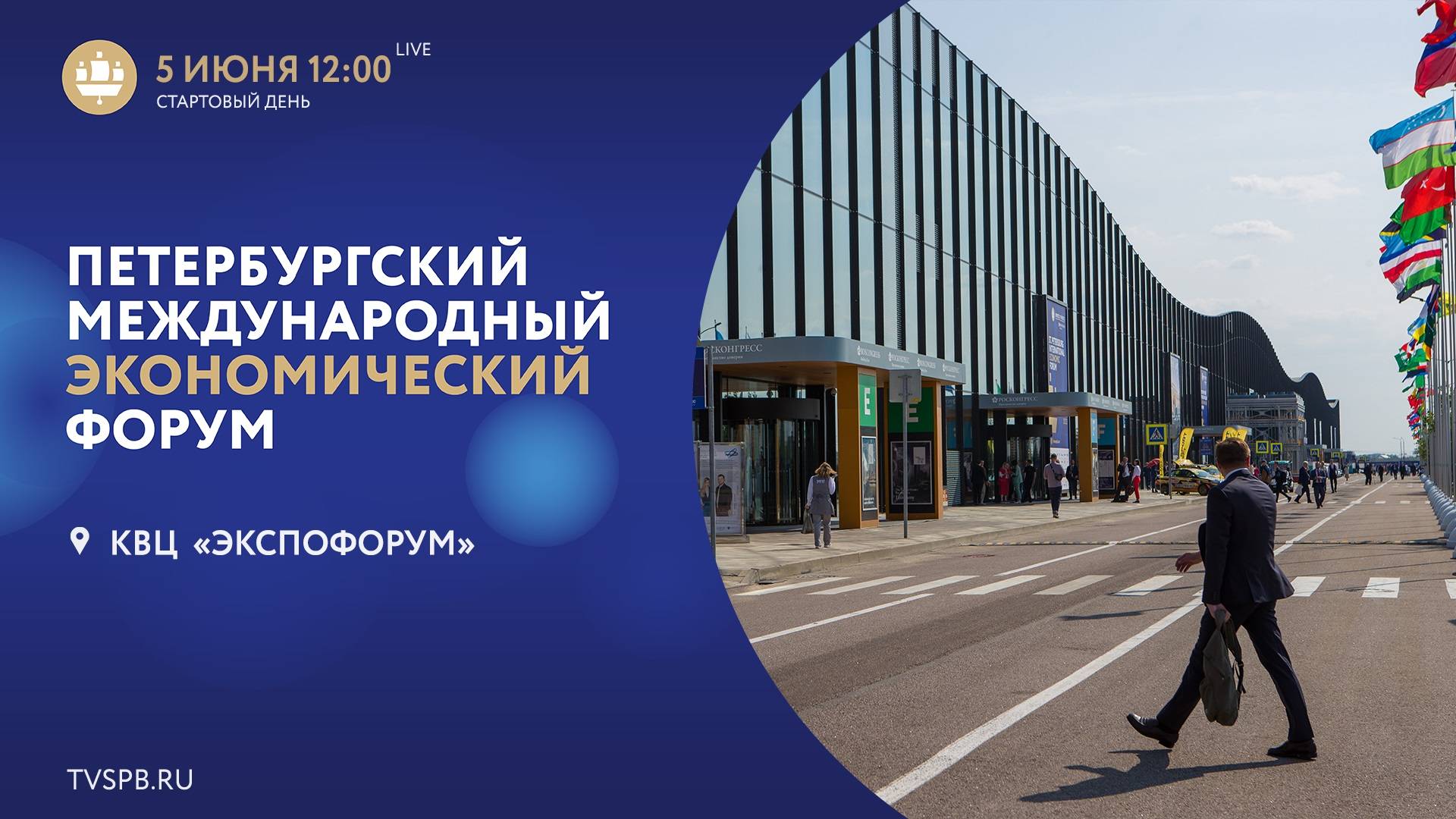 XXVII Петербургский международный экономический форум