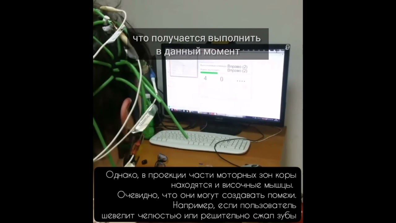 Испытуемый активностью височных мышц имитирует интерфейс мозг-компьютер на основе мю-ритма.