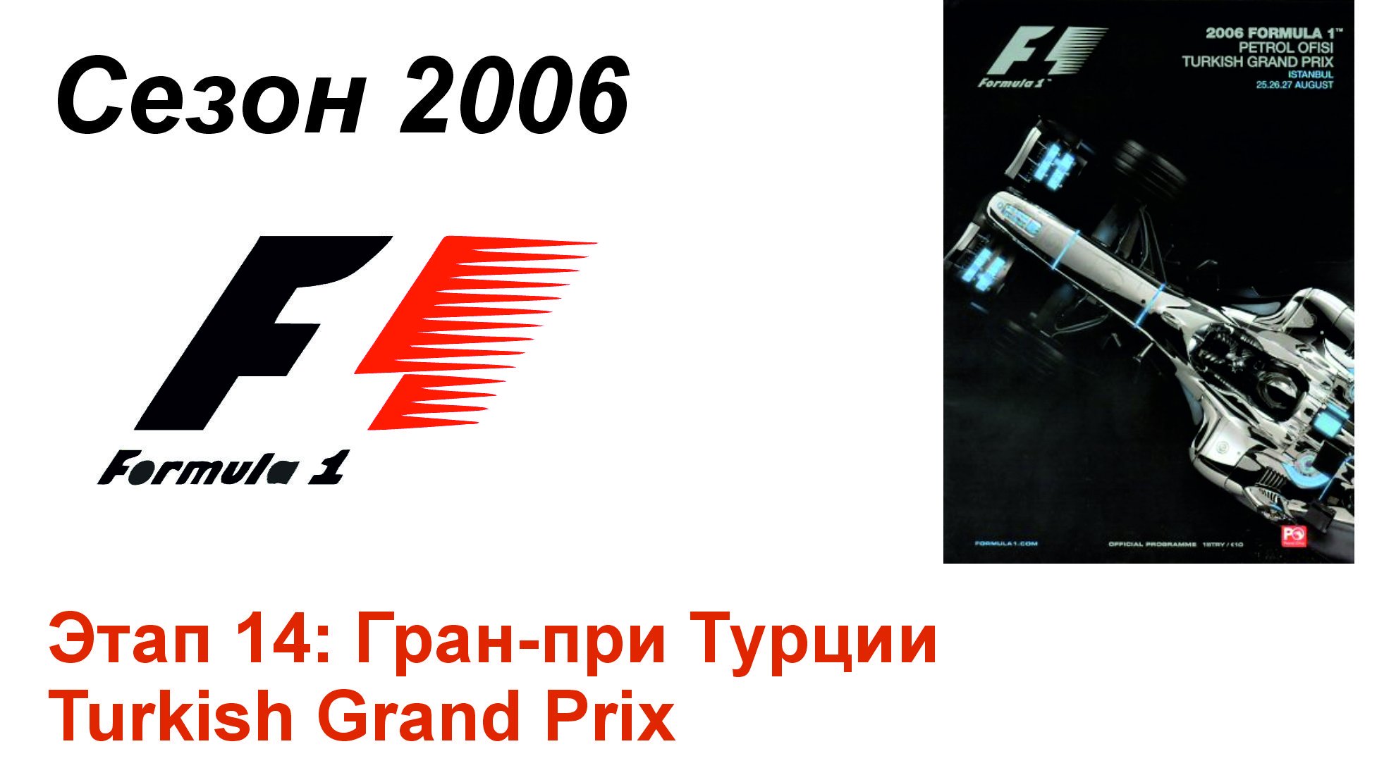 Формула-1 / Formula-1 (2006). Этап 14: Гран-при Турции (Рус+Англ/Rus+Eng)