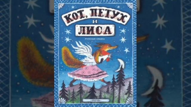 "Кот, петух и лиса" народная сказка