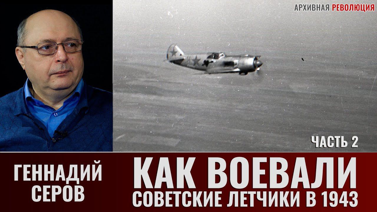 Геннадий Серов. Как воевали советские лётчики-истребители в 1943 году. 2 часть